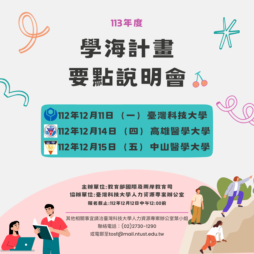 【轉知活動】113年度學海計畫 補助要點說明會開放報名 MOE Study Abroad and Internship scholarship info session (only for Taiwanese students)